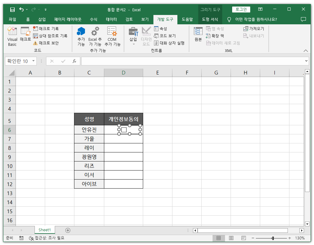 엑셀 체크박스 양식 컨트롤 만들기8