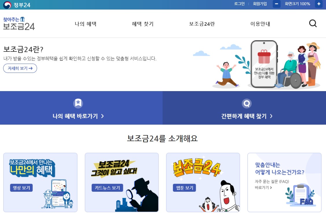  보조금24 나의혜택 알아보는법 (후기) 정부지원금 한눈에 보기