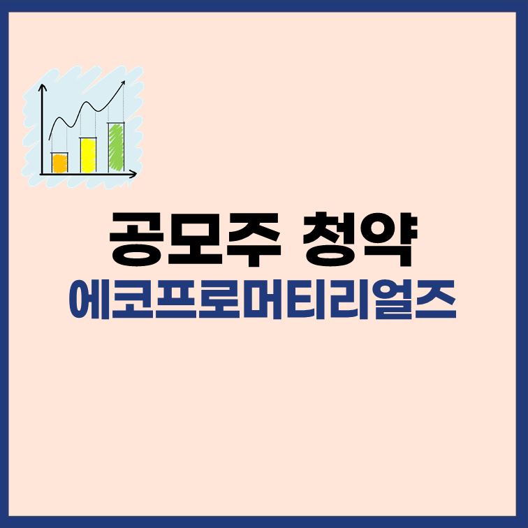 에코프로머티리얼즈 공모주 청약