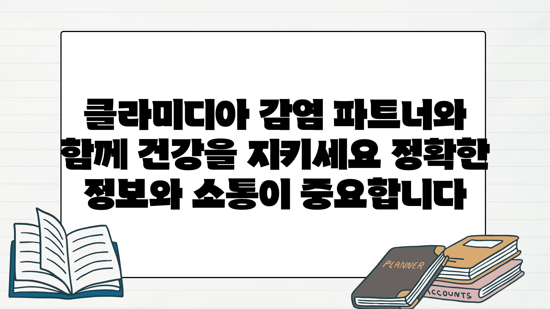 클라미디아 감염 파트너와 함께 건강을 지키세요 정확한 정보와 소통이 중요합니다