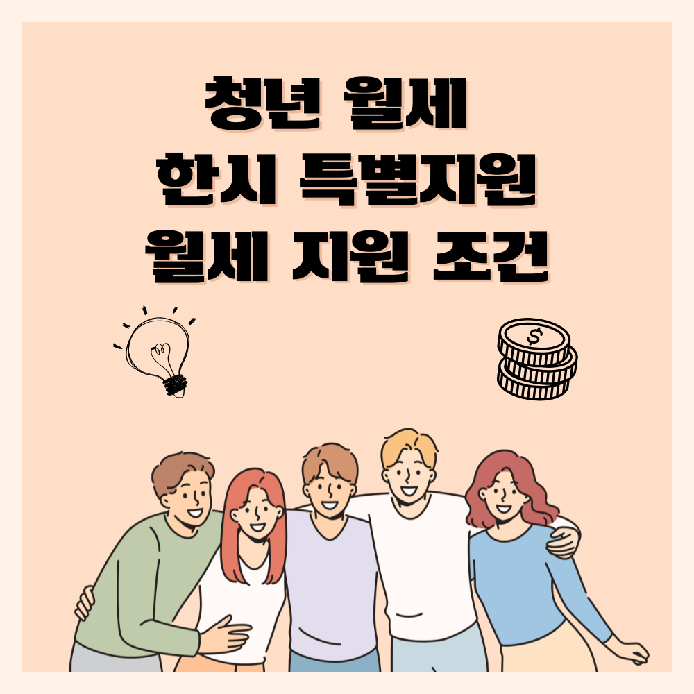 청년 월세 한시 특별지원, 청년 월세 지원 조건 안내