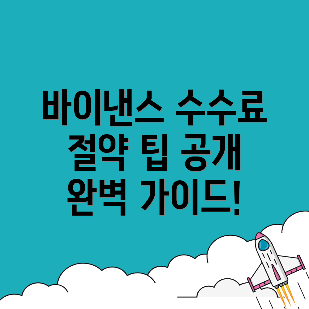 바이낸스 수수료 할인
