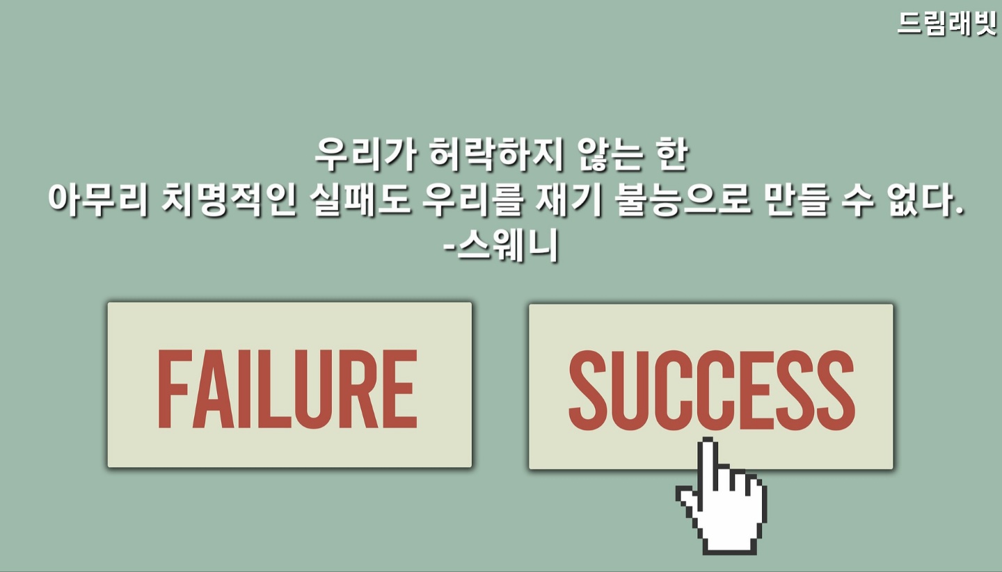 FAILURE 단어와 그 옆 SUCCESS 단어를 가리키는 손모양 그리고 스웨니 명언