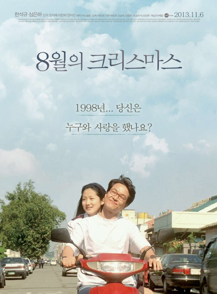 8월의크리스마스 포스터 사진
