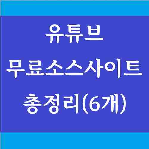 글-제목-유튜브-무료-소스-사이트