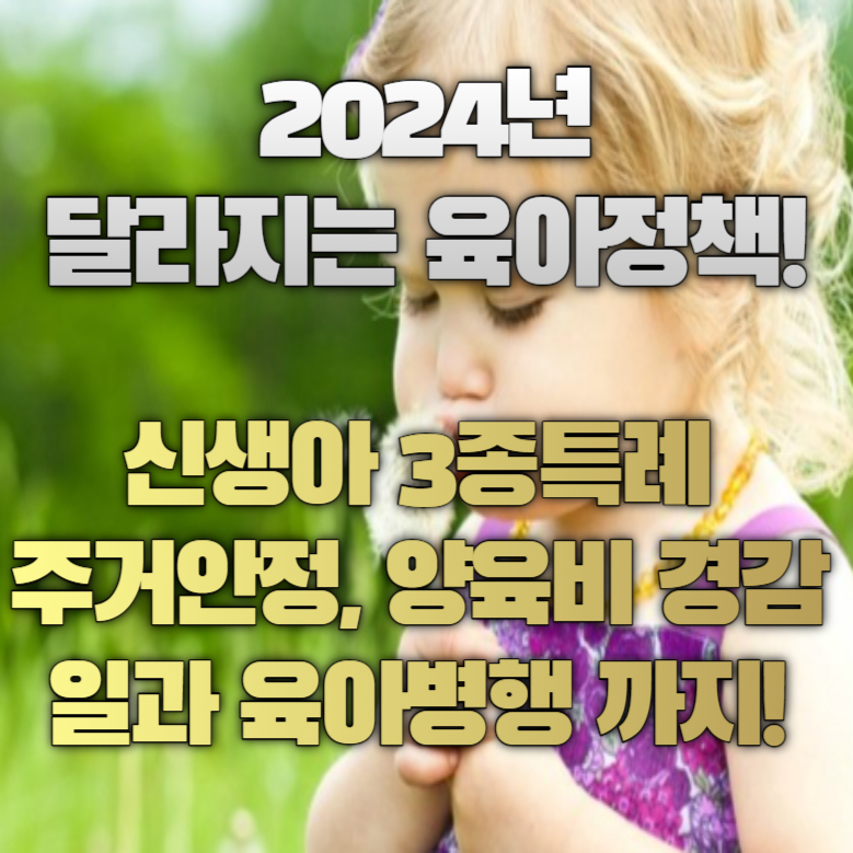 2024년 달라지는 육아정책