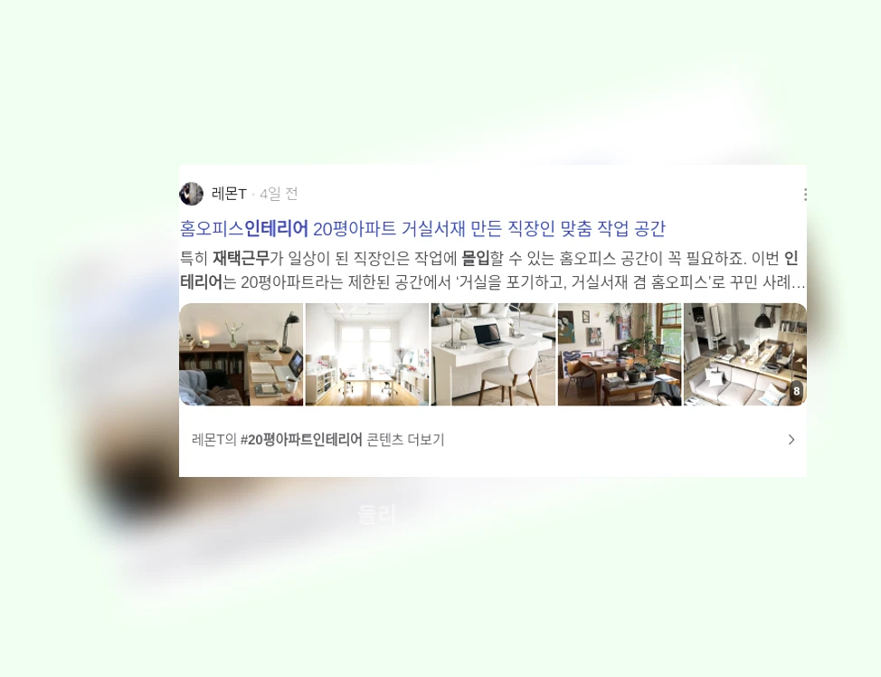집에서도 몰입하는 재택근무 인테리어_2_subsection