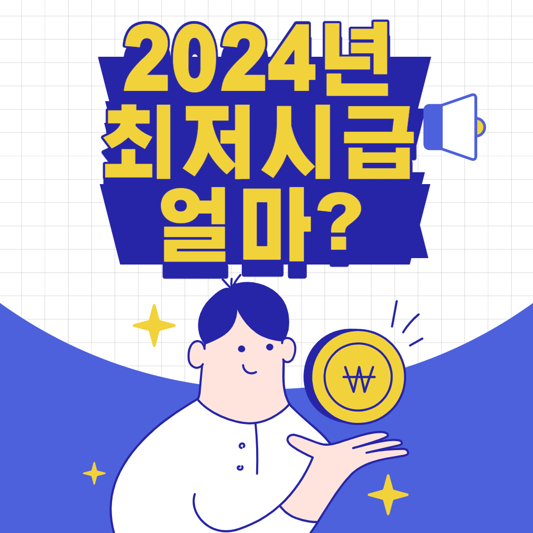  2024년 최저시급 얼마? 최저 월급은 얼마일까?