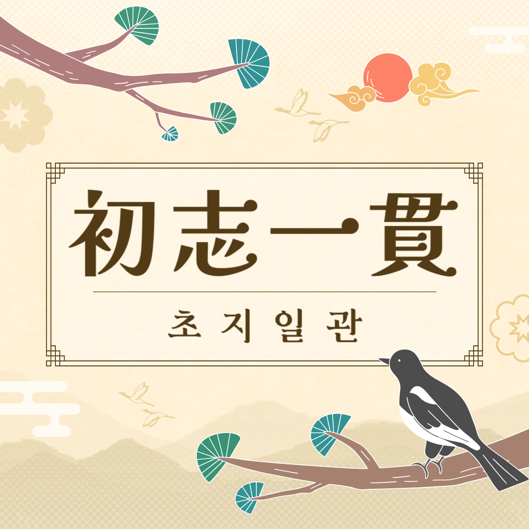 초지일관