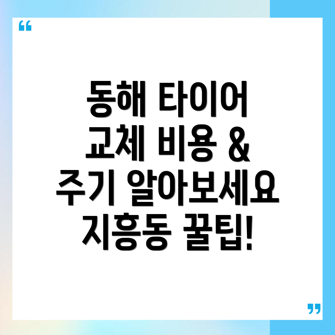 타이어 교체 비용