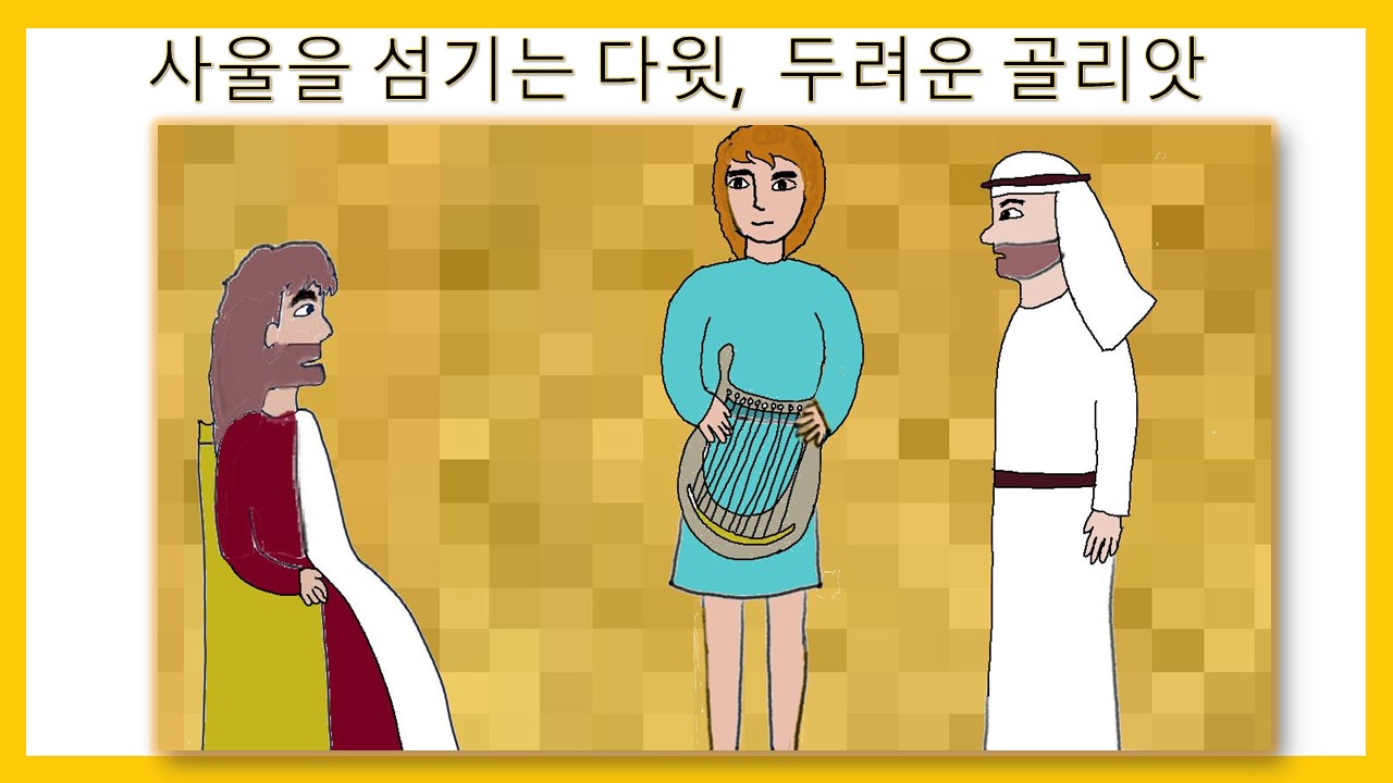 사울을 섬기는 다윗, 두려운 1