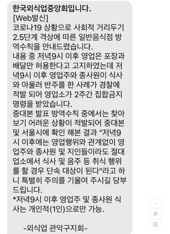  영업 종료 후 사장과 직원이 단둘이 식사하다 영업정지