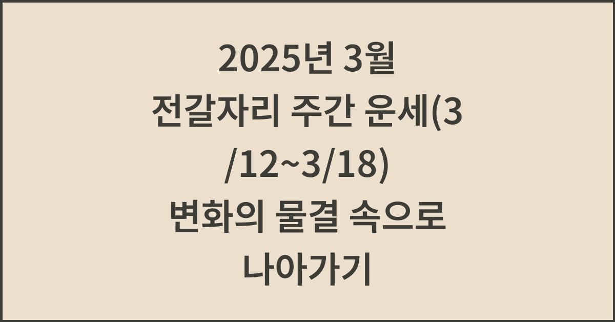 2025년 3월 전갈자리 주간 운세(3/12~3/18)