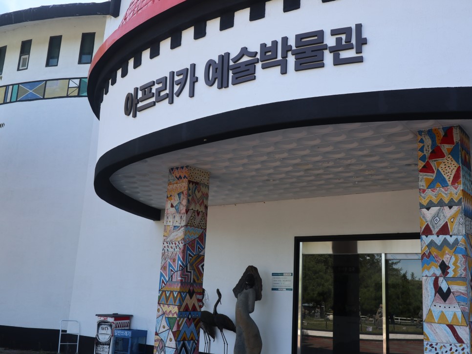 포천 아프리카 예술박물관 캠핑장 글램핑 조각공원 잉어나라 볼거리 이벤트