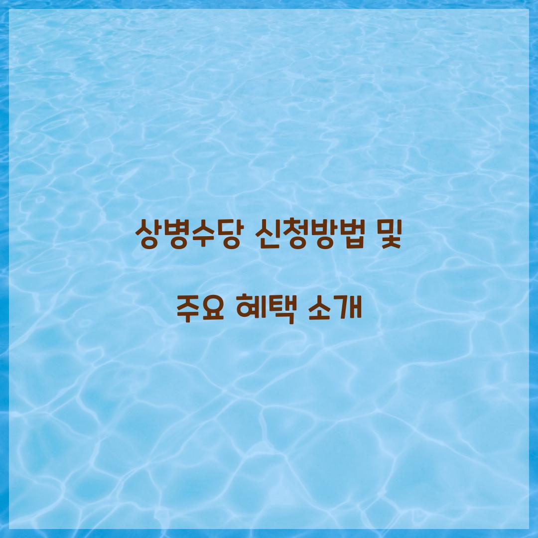 상병수당 신청방법