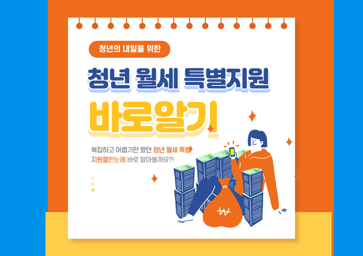  청년월세 한시 특별지원 신청방법 및 자격대상 지원금액 알아보기