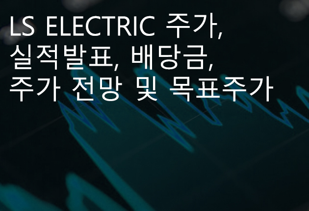 LS ELECTRIC 주가, 실적발표, 배당금, 주가 전망 및 목표주가