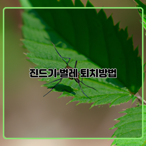 진드기-진드기는-작은-곤충으로-인체에-대한-피식성이-있으며-다양한-질병을-전파할-수-있다.-벌레-벌레는-작은-곤충-군으로-다양한-종류가-있으며-일부는-작물에-대한-피해를-줄-수-있다.-퇴치-방법-진드기와-벌레를-퇴치하는-방법은-화학적인-방법부터-천연-방법까지-다양하다.