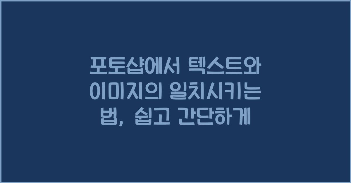포토샵에서 텍스트와 이미지의 일치시키는 법