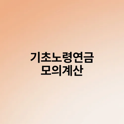 기초노령연금 모의계산