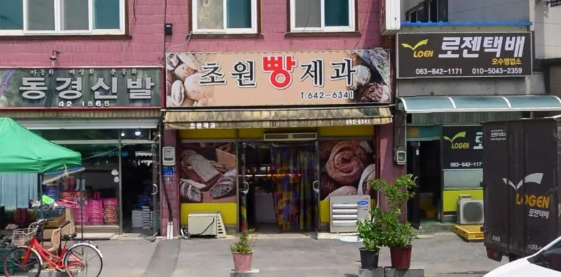 초원제과 가게 전경