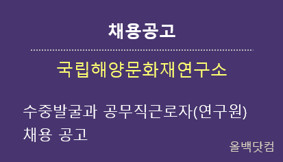  [채용공고] 국립해양문화재연구소 수중발굴과 공무직근로자(연구원) 채용 공고