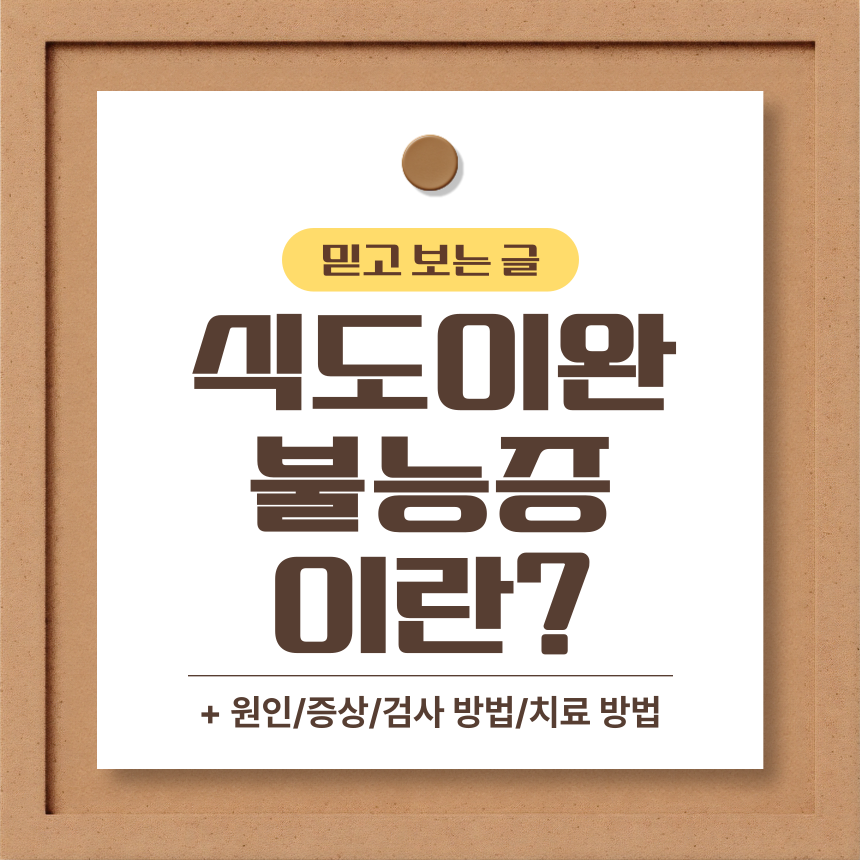  식도이완불능증 이란?