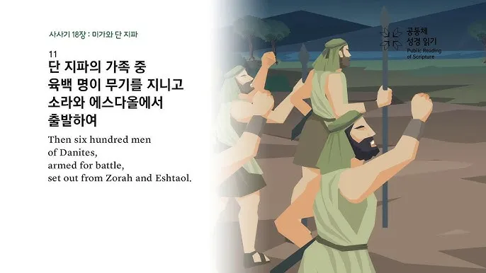 사사기 18장 성경 말씀 묵상_3