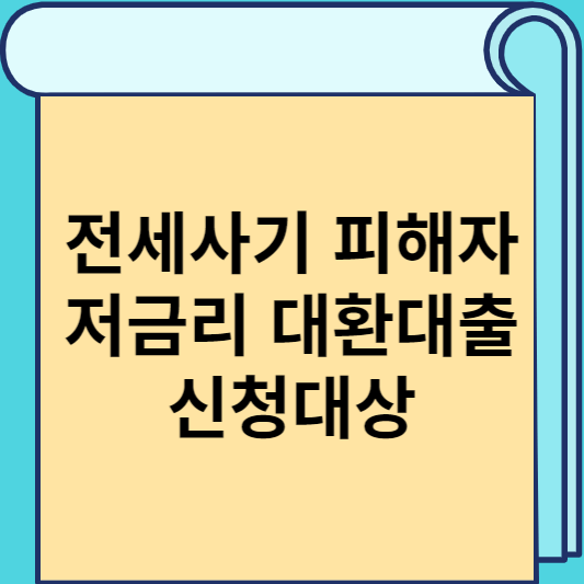 전세사기 피해자 저금리 대환대출 신청대상 썸네일