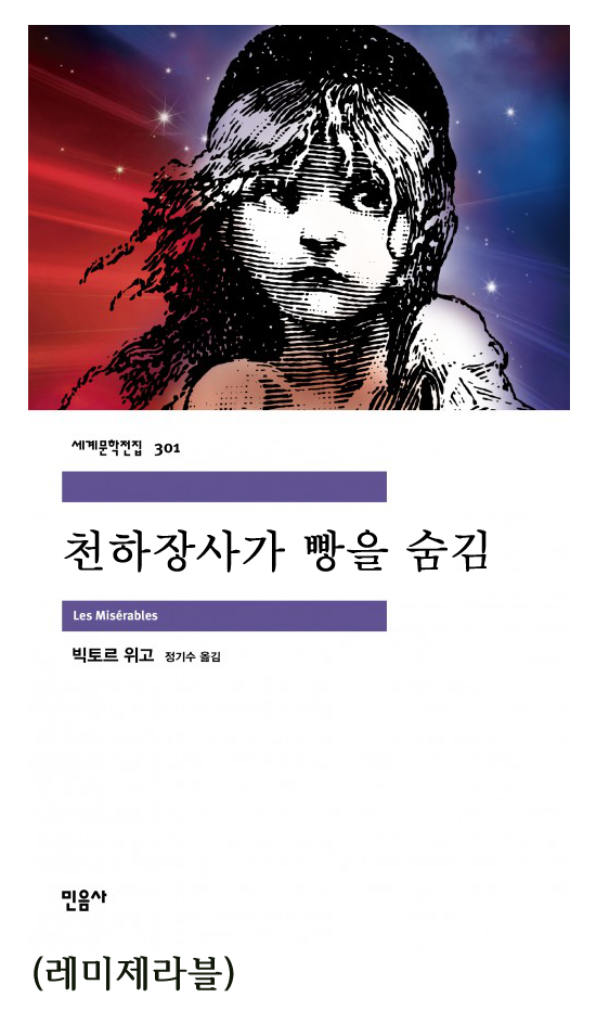 세계문학전집 
301 
천하장사가 빵을 숨김 
Les Misérables 
빅토르 위고 정기수 옮김 
민음사 
(레미제라블)
