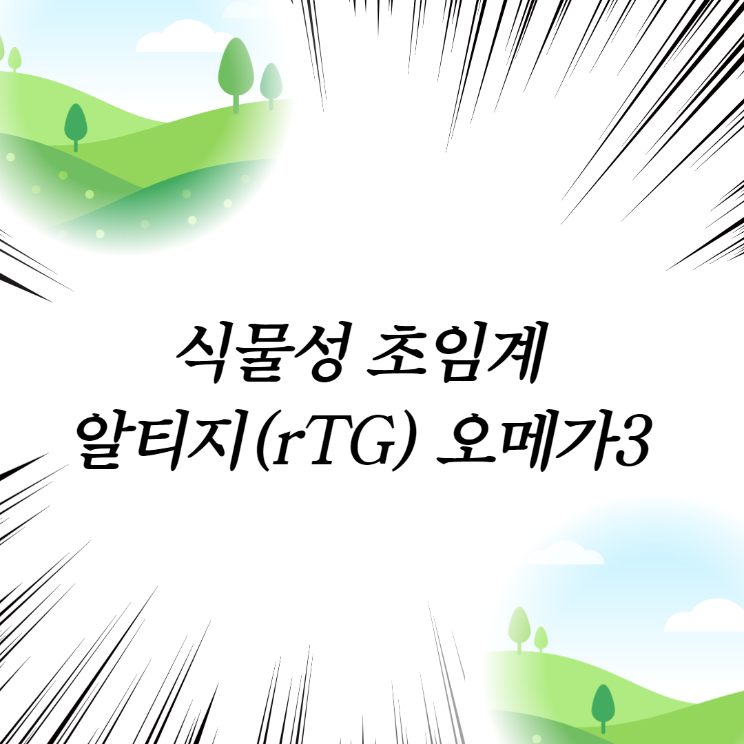  식물성 초임계 알티지(rTG) 오메가3