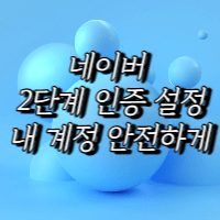 네이버 2단계 인증 설정