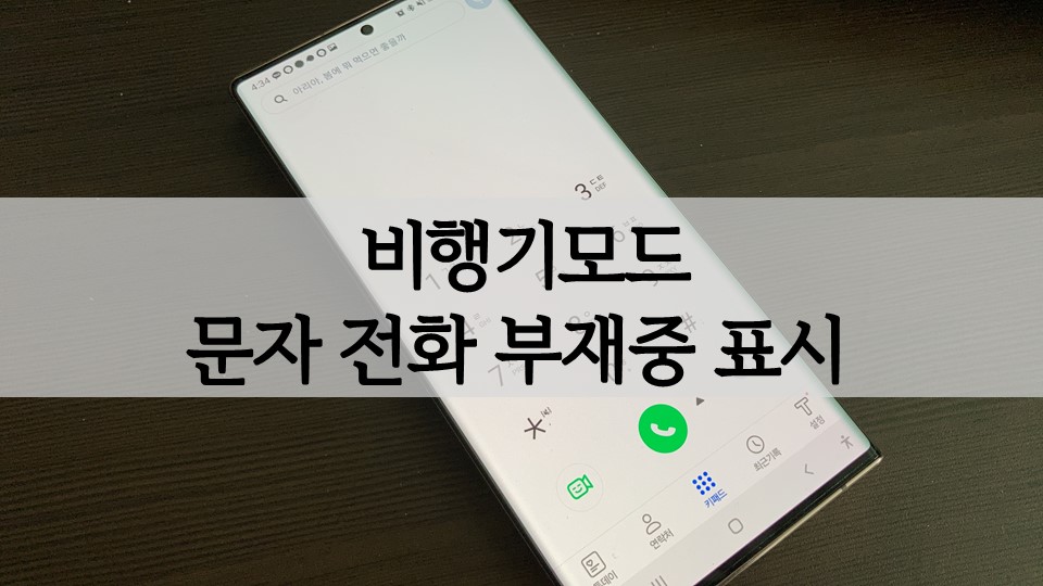 휴대폰(핸드폰) 비행기모드 적용시 문자 및 부재중 전화 표시 여부 휴대폰(핸드폰) 비행기모드 적용시 문자 및 부재중 전화 표시 여부