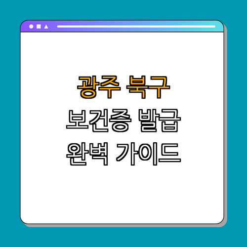 광주 북구 병원, 요양시설, 요양병원에 필요한 보건증 발급 완벽 가이드 ｜ 발급 방법 ｜ 필요성 ｜ 사용처 ｜ 주의사항 ｜ 총정리