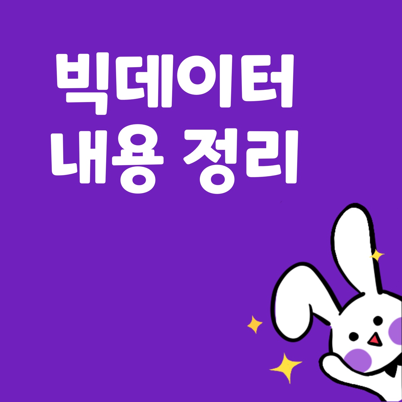  빅데이터란?