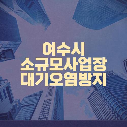 여수시 소규모사업장 대기오염방지