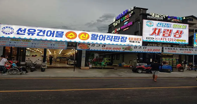 선유도 차림상