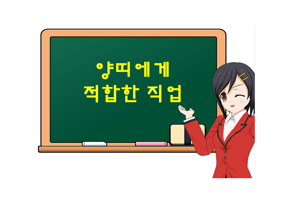  양띠에게 적합한 직업, 어떤 것들이 있을까?