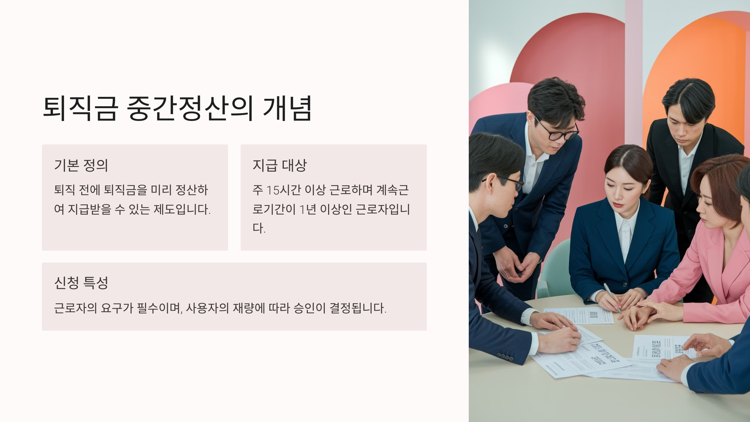 퇴직금 중간정산의 개념