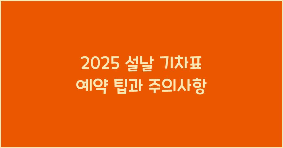 2025 설날 기차표 예약