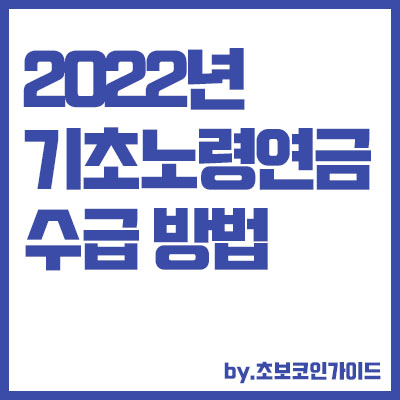 2022년 기초노령연금 수급자격 및 2