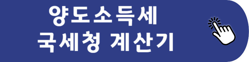 국세청 계산기
