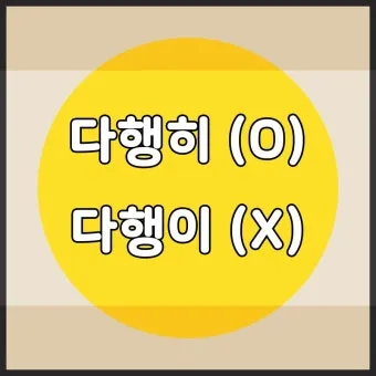 다행히 다행이 다행히도 다행이다 맞춤법_27