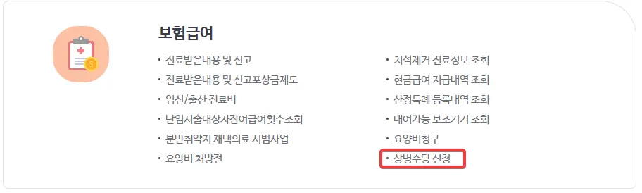 상병수당 청구 신청하는 방법 2