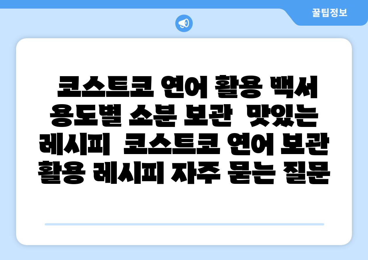 코스트코 연어 활용 백서 용도별 소분 보관 맛있는 레시피 코스트코 연어 보관 활용 레시피 자주 묻는 질문