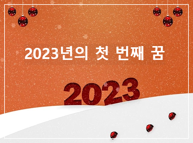  당신에게 상서로운 2023년의 첫 번째 꿈은 무엇입니까?