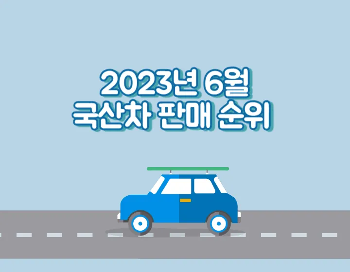 2023년 6월 국산차 판매량 순위