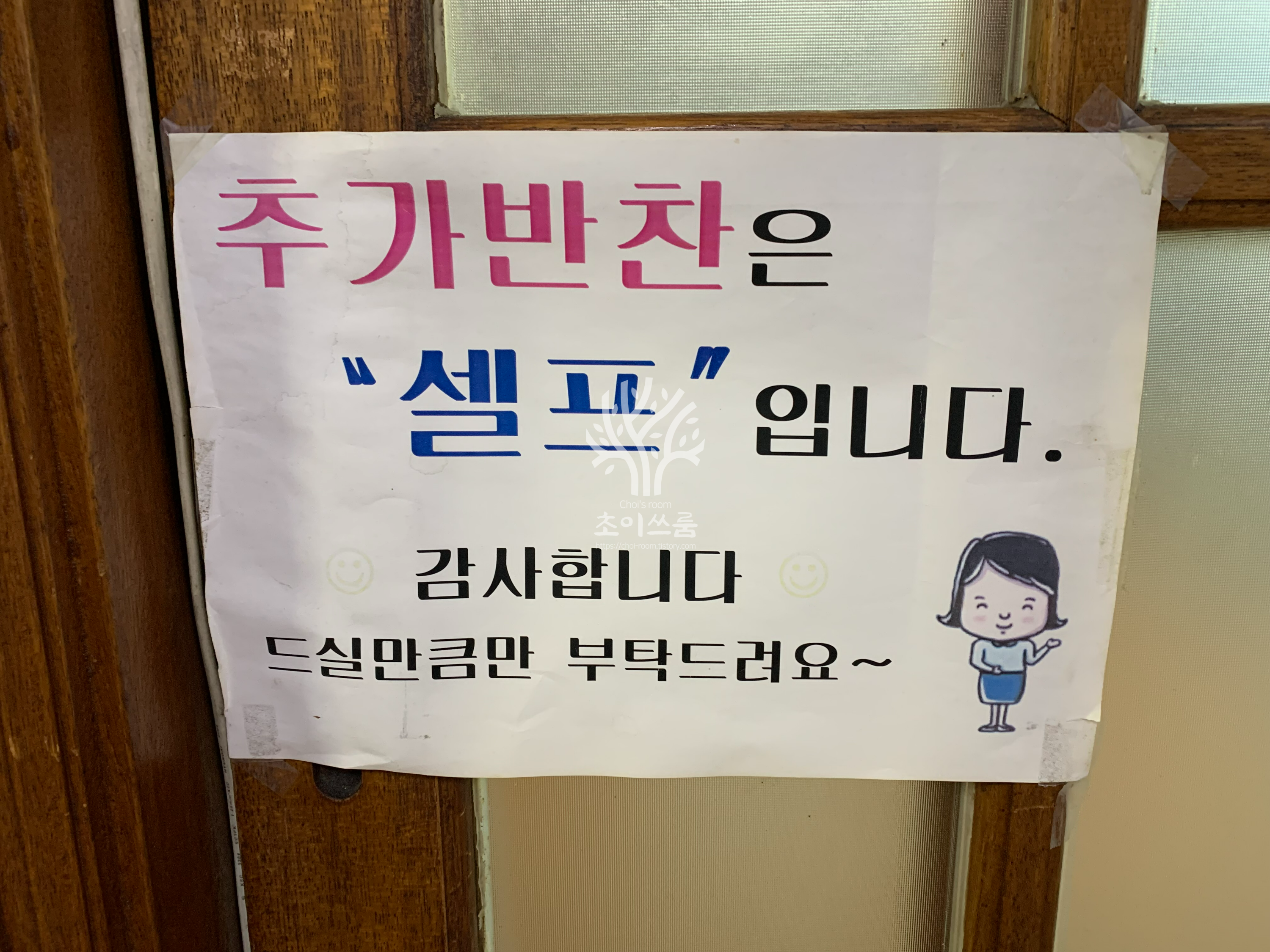 추가 반찬 셀프 안내