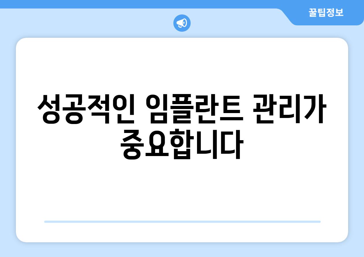 성공적인 임플란트 관리가 중요합니다