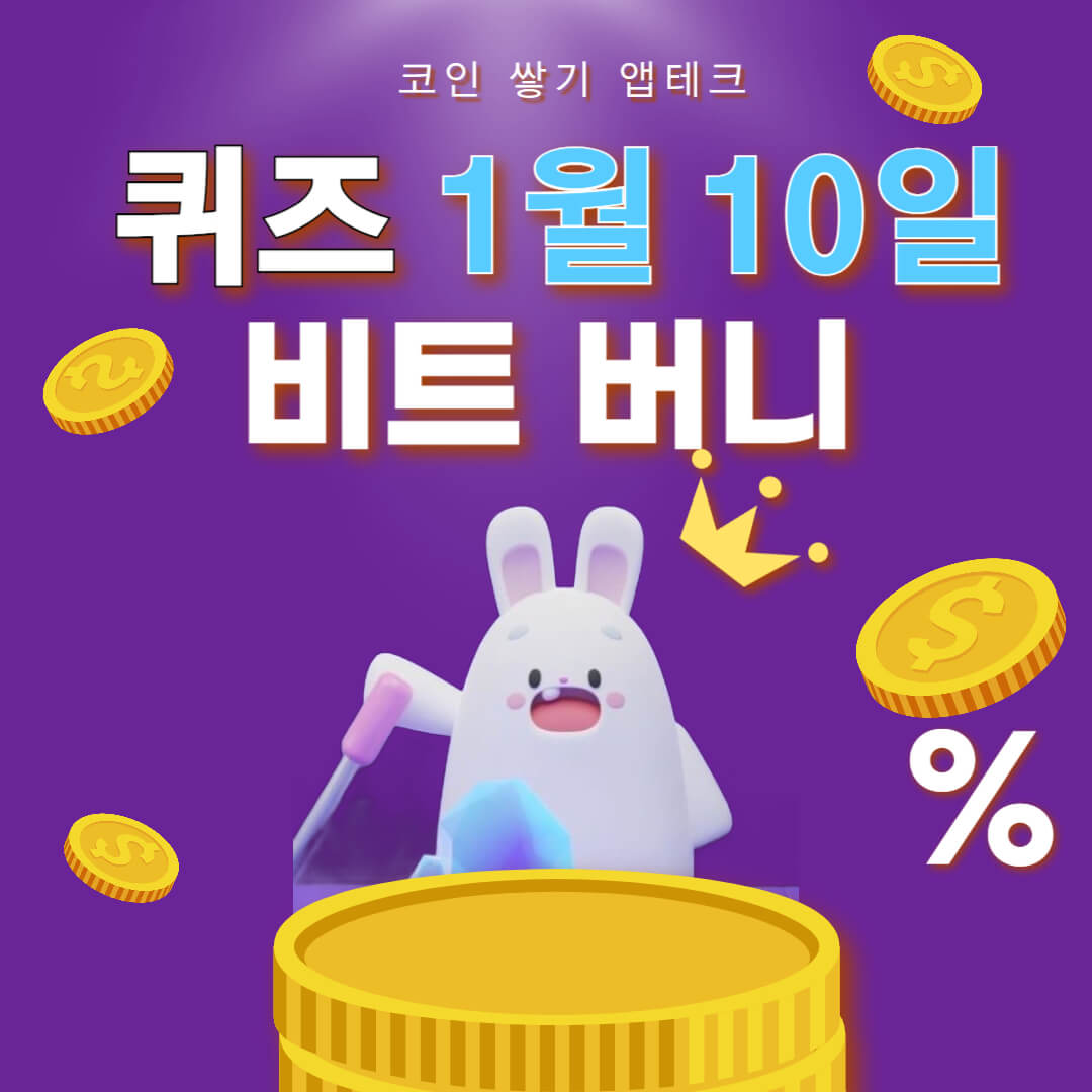 비트버니 퀴즈 1월 10일 정답 ㅅㄹㅍㄴㅁㅅ